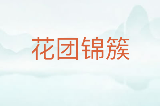 花团锦簇