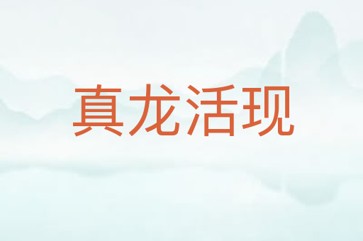 真龙活现