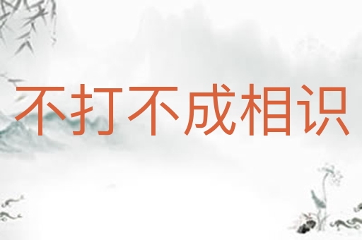 不打不成相识