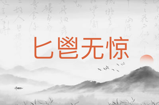 匕鬯无惊