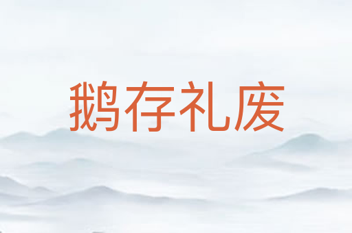 鹅存礼废