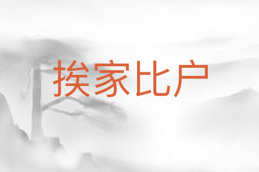 挨家比户