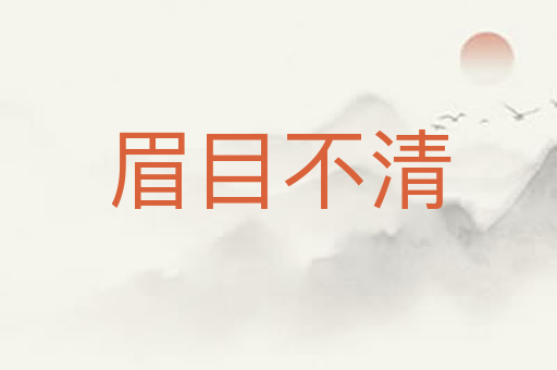 眉目不清
