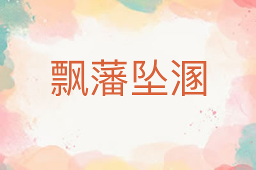飘藩坠溷