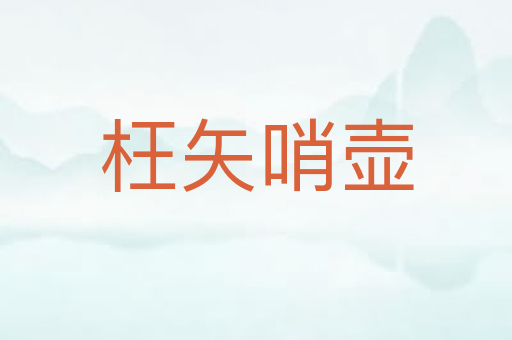 枉矢哨壶