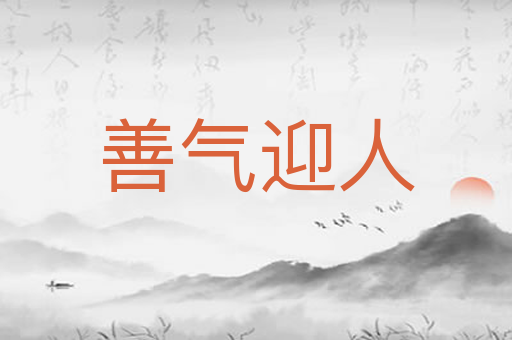 善气迎人