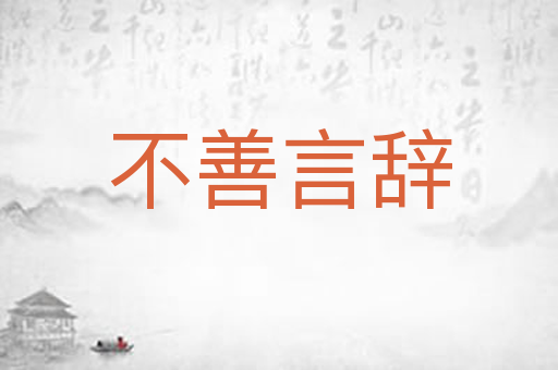 不善言辞
