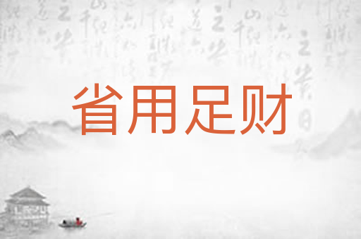 省用足财
