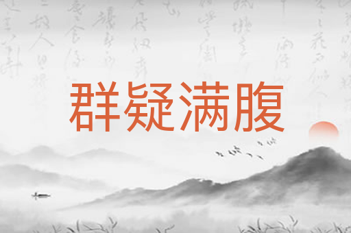 群疑满腹