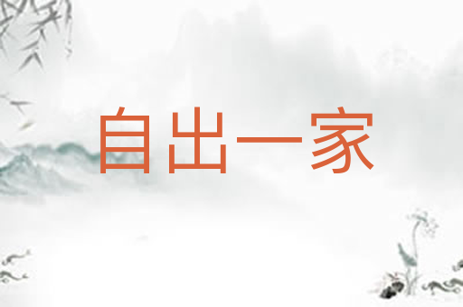 自出一家