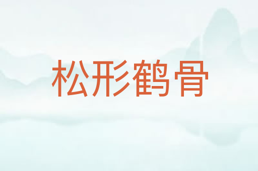 松形鹤骨