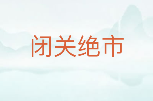闭关绝市