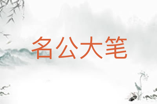 名公大笔
