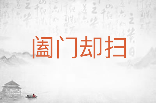 阖门却扫