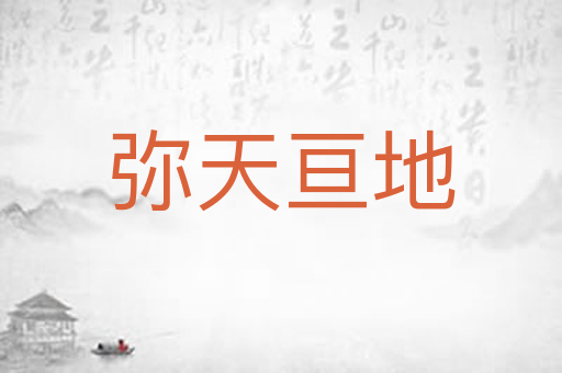 弥天亘地