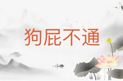 狗屁不通