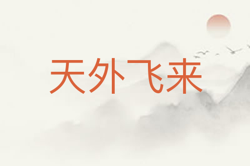 天外飞来