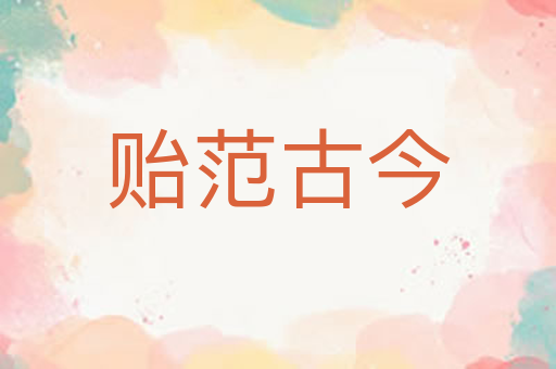 贻范古今