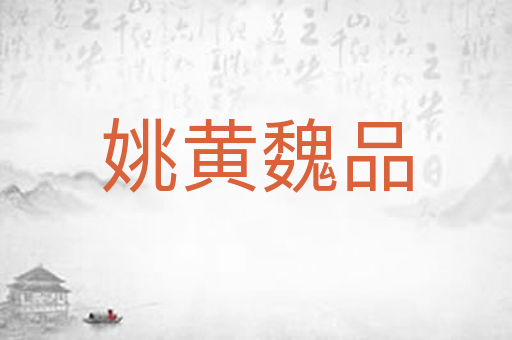 姚黄魏品