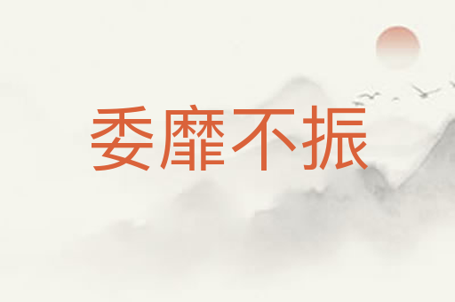 委靡不振