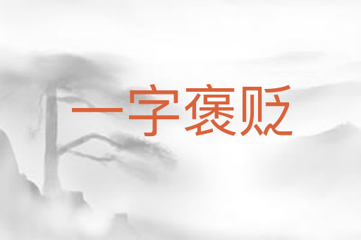 一字褒贬