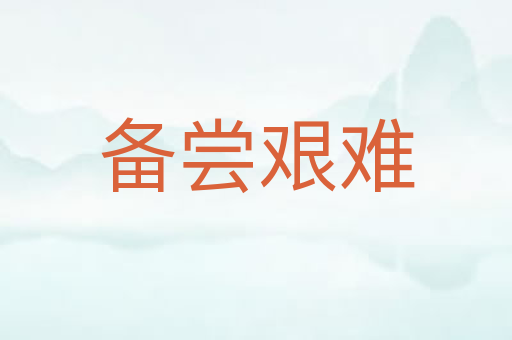 备尝艰难