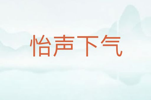 怡声下气
