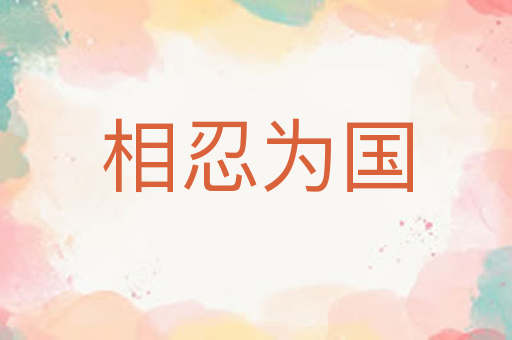 相忍为国