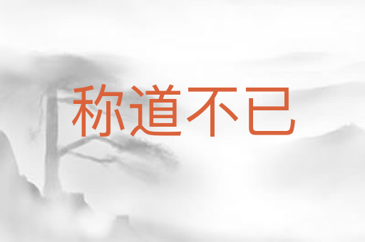 称道不已