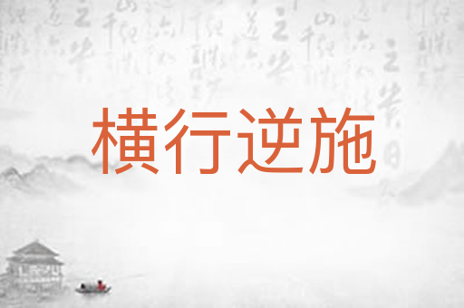横行逆施