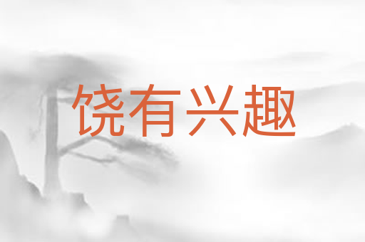 饶有兴趣