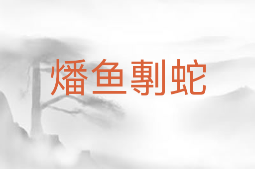 燔鱼剸蛇