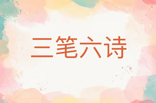 三笔六诗