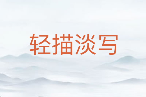 轻描淡写