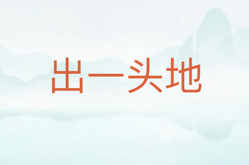 出一头地