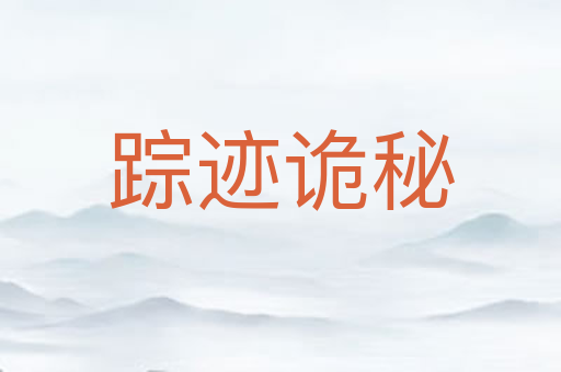 踪迹诡秘