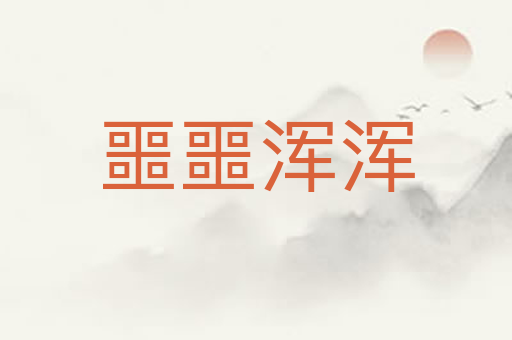 噩噩浑浑