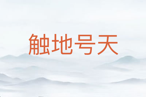 触地号天