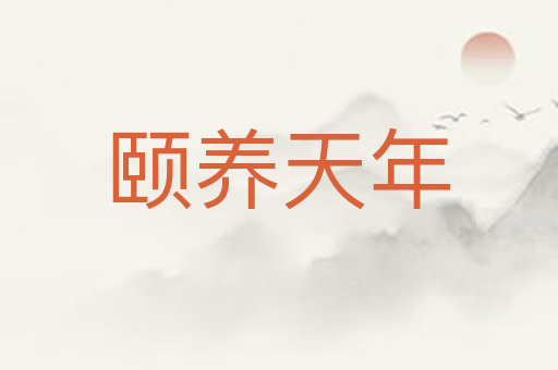 颐养天年