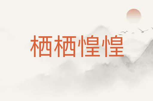 栖栖惶惶