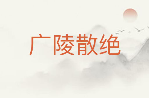 广陵散绝