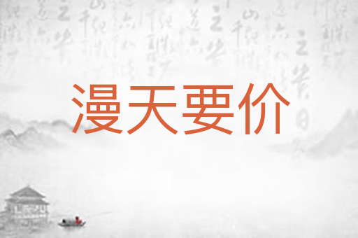 漫天要价