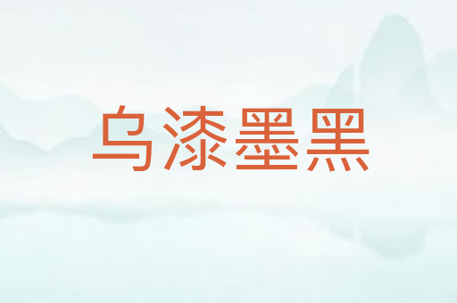 乌漆墨黑