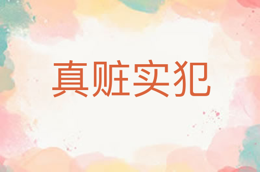 真赃实犯
