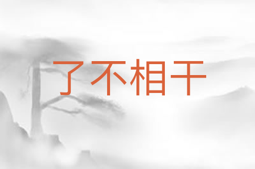 了不相干