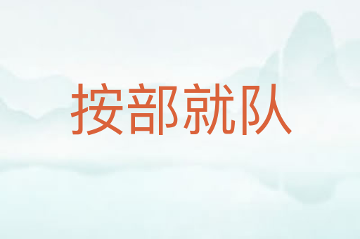 按部就队