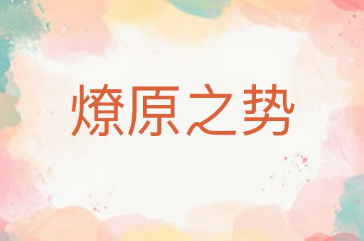 燎原之势