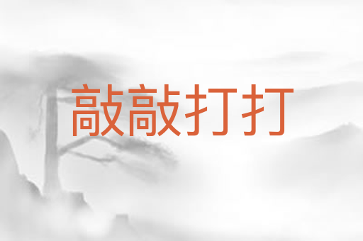 敲敲打打