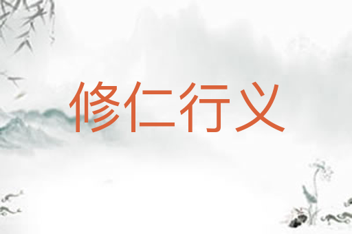 修仁行义
