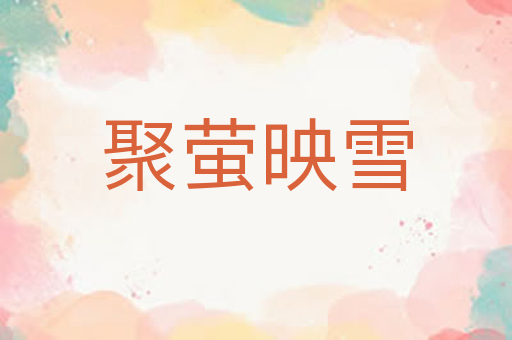 聚萤映雪